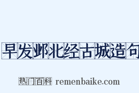 早发邺北经古城造句是什么意思的图片